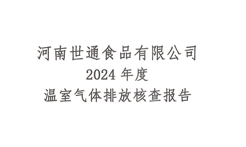 豫乾-溫室氣體核查報(bào)告